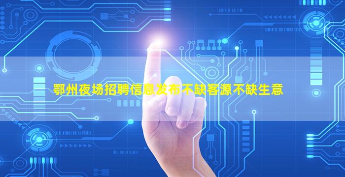 柳州夜场招聘